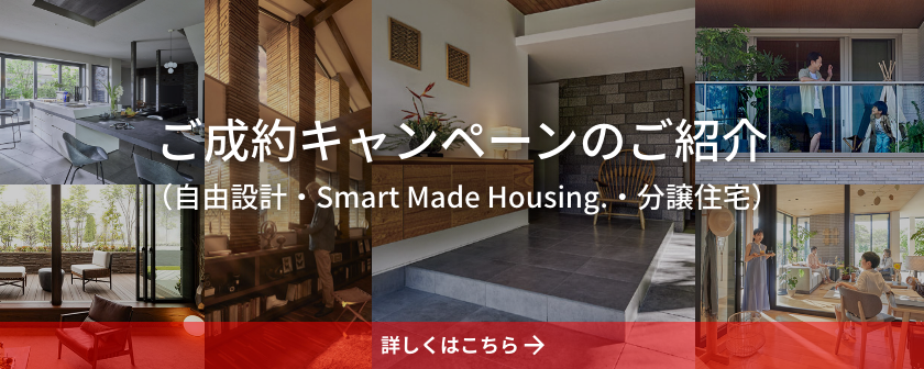 ご成約キャンペーンのご紹介（自由設計?Smart Made Housing.?分譲住宅）