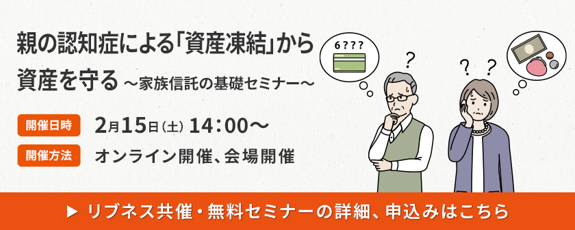 親の認知癥による「資産凍結」から資産を守る～家族信託の基礎セミナー～