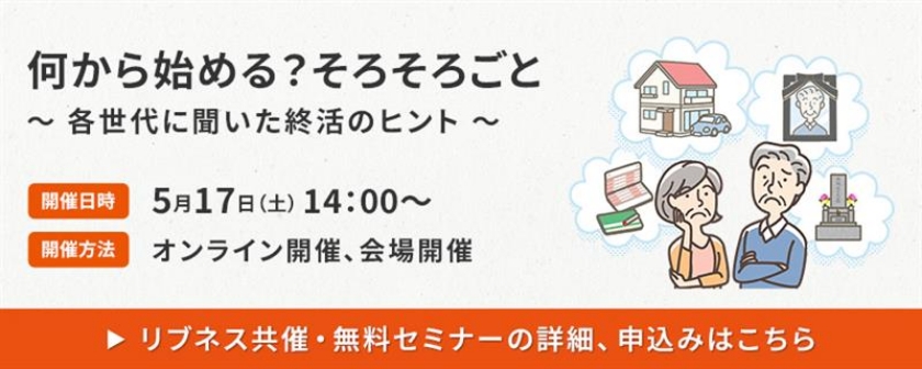 何から始める？そろそろごと～各世代に聞いた終活のヒント～