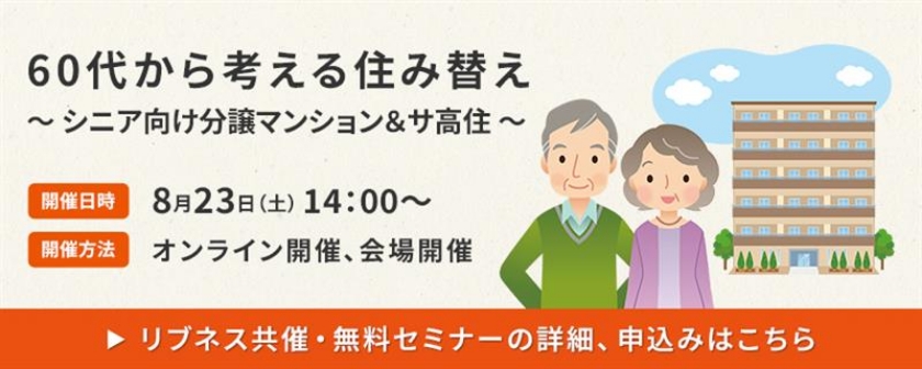 60代から考える住み替え～シニア向け分譲マンション＆サ高住～