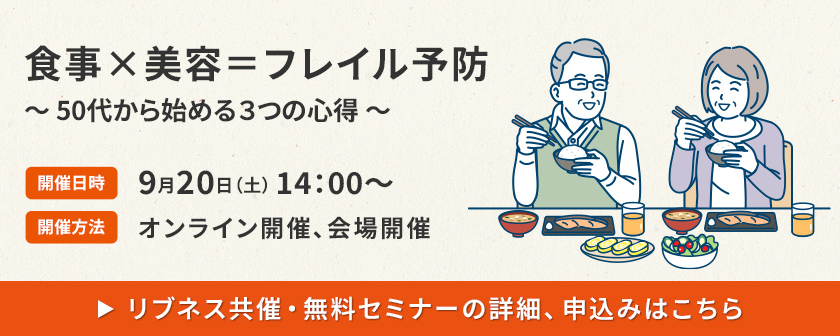 食事×美容＝フレイル予防～50代から始める3つの心得～