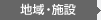 地域?施設