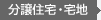 分譲住宅?宅地