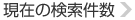 現在の検索件數