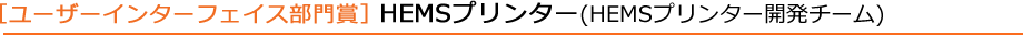 ユーザーインターフェース部門賞 HEMSプリンター(HEMSプリンター開発チーム)