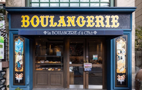La BOULANGERIE d'a Cote 〈ベーカリー〉