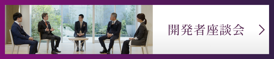 開発者座談會