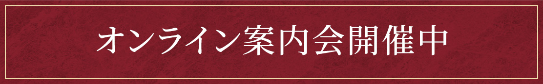 オンライン案內開催