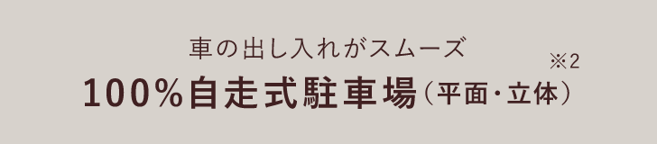 車の出し入れがスムーズ 100%自走式駐車場(平面?立體)※2