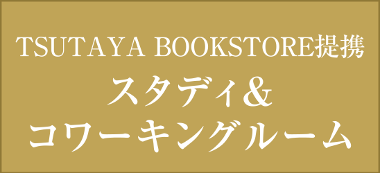 TSUTAYA BOOKSTORE提攜 スタディ＆コワーキングルーム