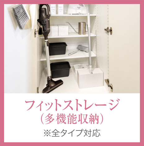 フィットストレージ（多機(jī)能収納） ※全タイプ対応