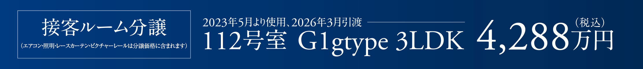 接客ルーム分譲（エアコン?照明?レースカーテン?ピクチャーレール） 112號(hào)室（G1g 3LDK）4,288萬(wàn)円：2023年5月より使用、2026年3月引渡