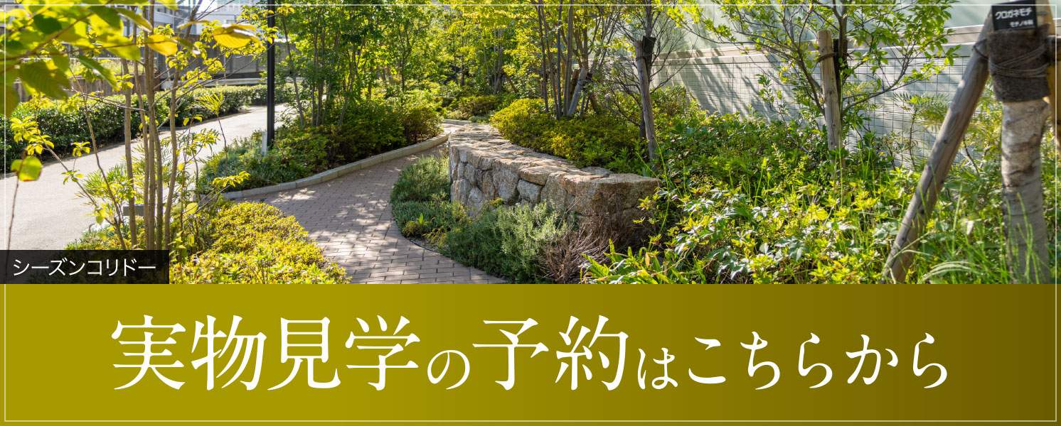 実物見學の予約はこちらから