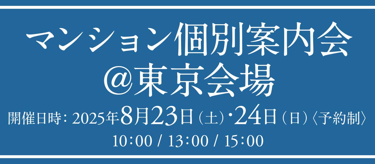 マンション個別相談會＠東京會場