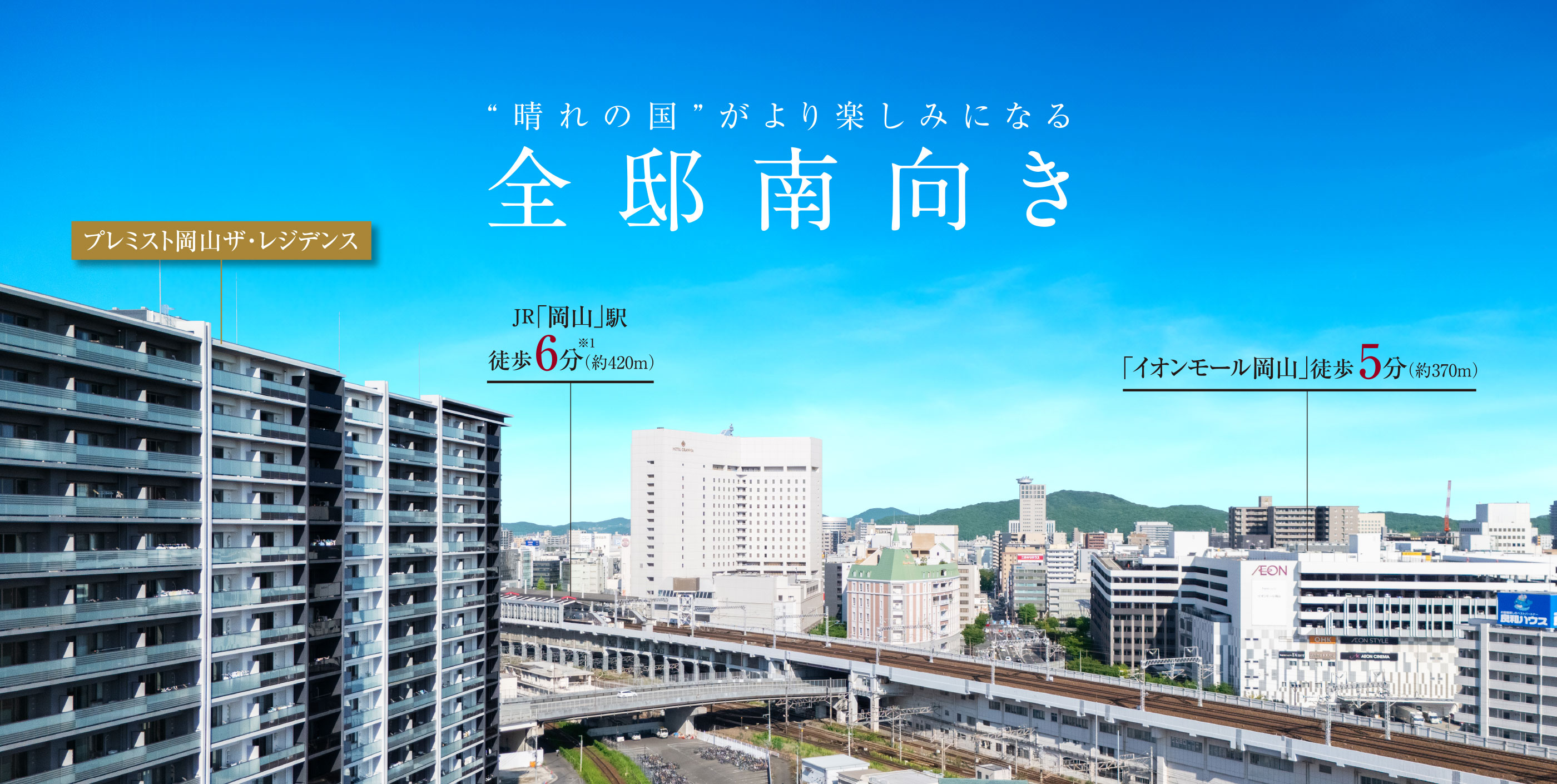 プレミスト岡山ザ?レジデンス|“晴れの國”がより楽しみになる全邸南向き