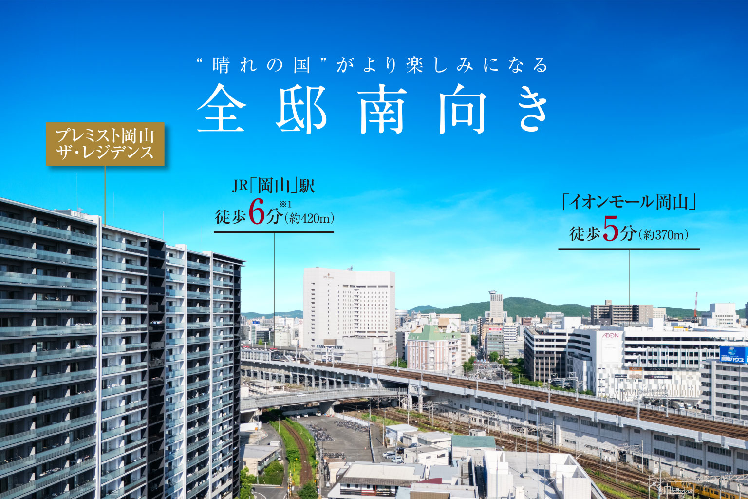 プレミスト岡山ザ?レジデンス|“晴れの國”がより楽しみになる全邸南向き