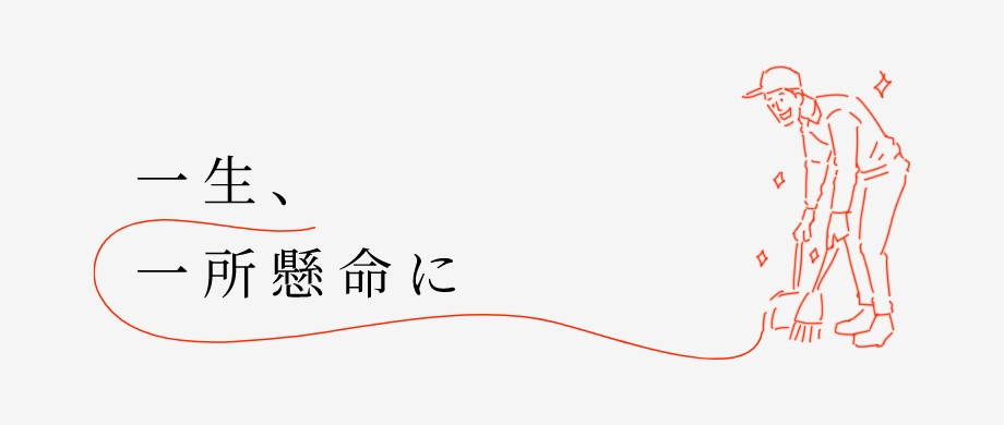 一生、一所懸命に