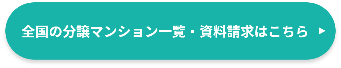 全國の分譲マンション一覧?資料請求はこちら