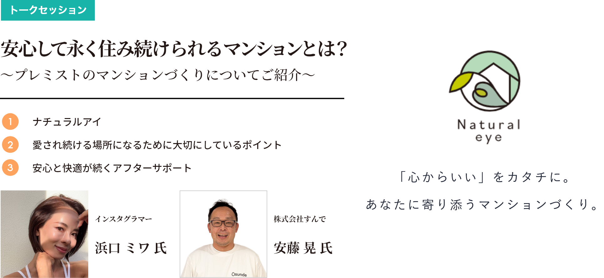 安心して永く住み続けられるマンションとは？　～プレミストのマンションづくりについてご紹介～