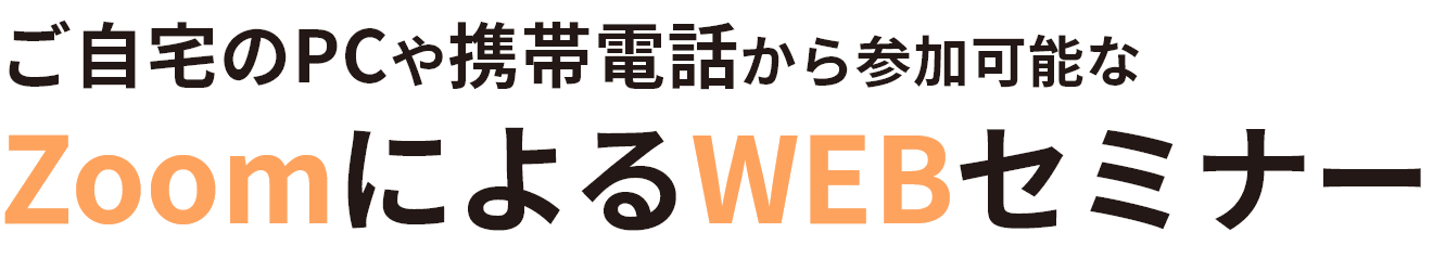 ご自宅のPCや攜帯電話から參加可能なZoomによるWEBセミナー