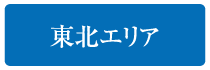 東北エリア