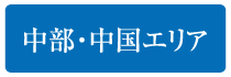 中部?中國エリア