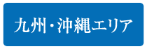 九州?沖縄エリア