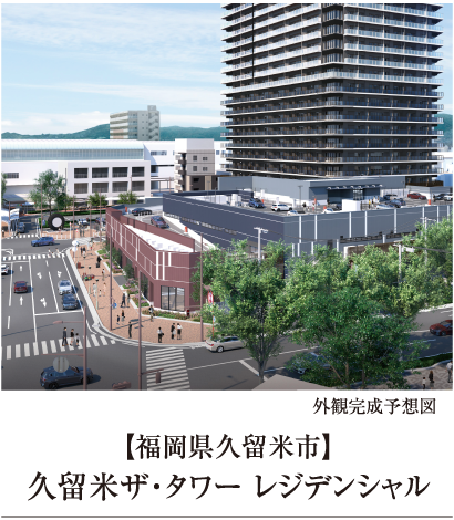 久留米