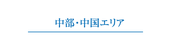 中部?中國エリア
