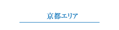 京都エリア