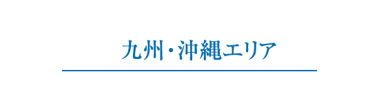 九州?沖縄エリア