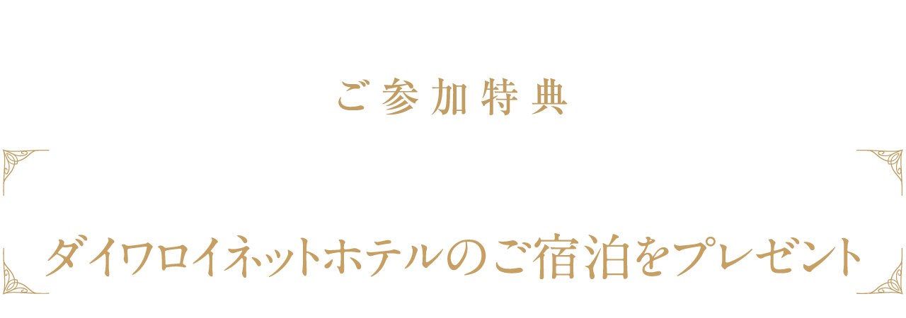 參加特典