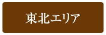 東北エリア