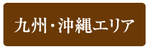 九州?沖縄エリア