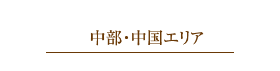 中部?中國エリア