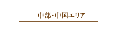 中部?中國エリア