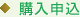 購(gòu)入申込