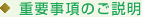 重要事項(xiàng)のご説明