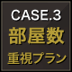 CASE.3 部屋數(shù) 重視プラン