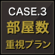 CASE.3 部屋數重視プラン