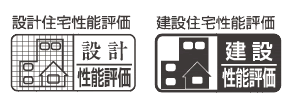 設(shè)計住宅性能評価　建設(shè)住宅性能評価