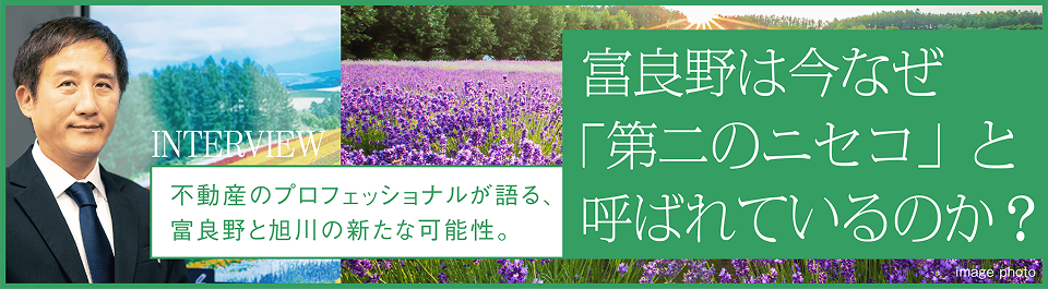 INTERVIEW 富良野は今なぜ「第二のニセコ」と呼ばれているのか?