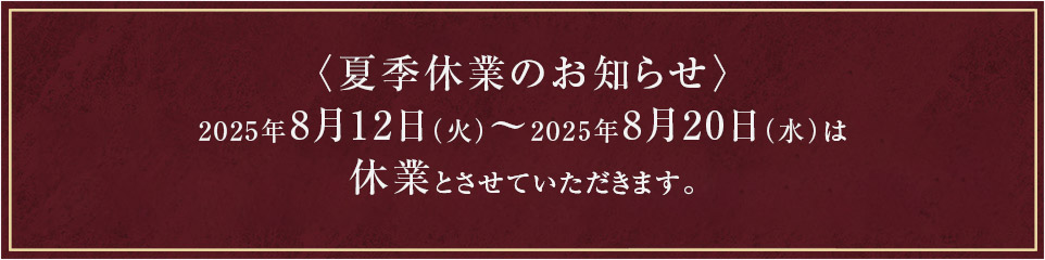 夏季休業のお知らせ