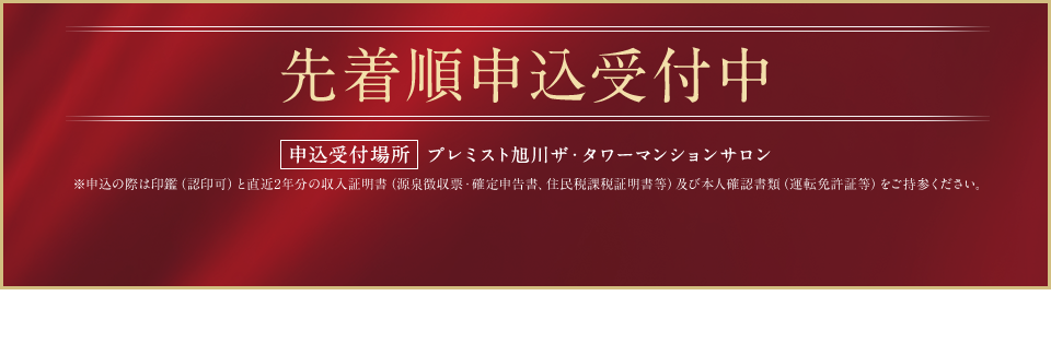 先著順申込受付中