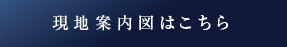 現地案內図はこちら