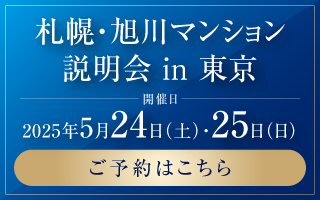 札幌?旭川マンション説明會 in 東京