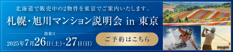 札幌?旭川マンション説明會 in 東京