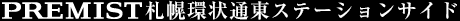 プレミスト札幌環(huán)狀通東ステーションサイド