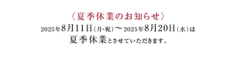夏季休業のお知らせ