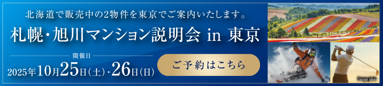 札幌?旭川マンション説明會 in 東京